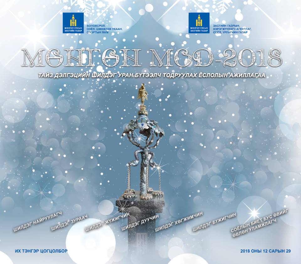 Оны шилдэг уран бүтээлчид энэ сарын 29-нд тодорно